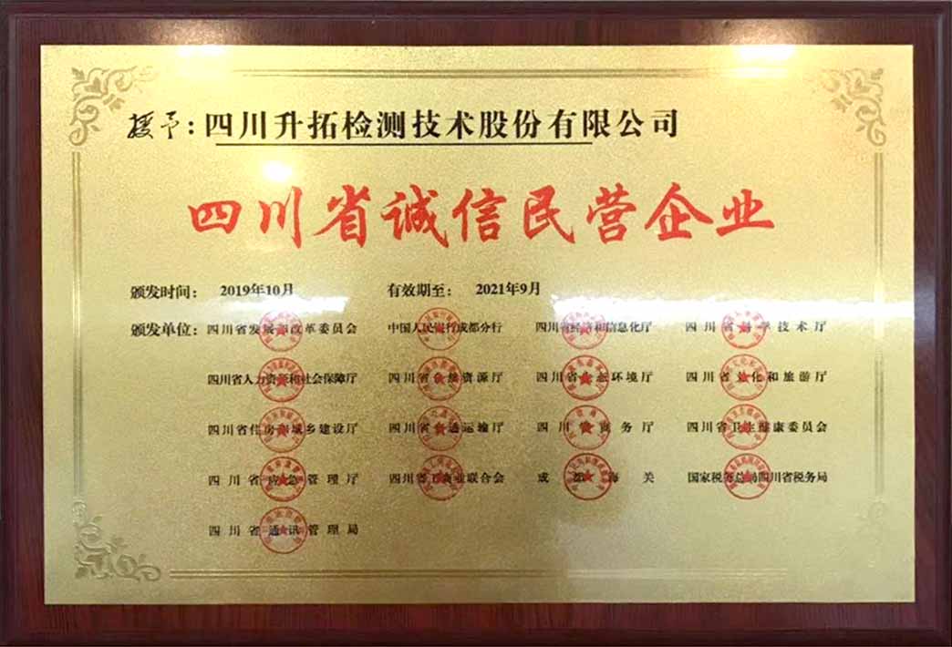 Good news! The company was rated as the Sichuan Provincial Integrity Private Enterprise